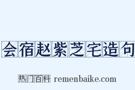 会宿赵紫芝宅造句是什么意思的图片
